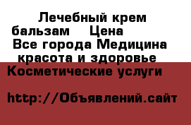 Лечебный крем-бальзам  › Цена ­ 1 500 - Все города Медицина, красота и здоровье » Косметические услуги   
